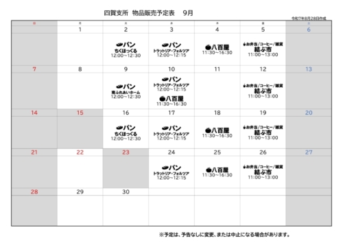 四賀支所9月の販売予定