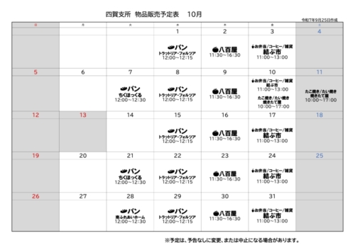 四賀支所10月の販売予定