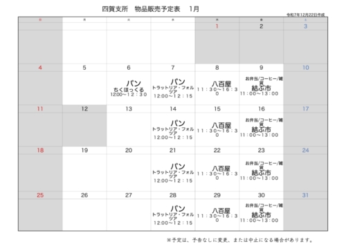 四賀支所1月の販売予定