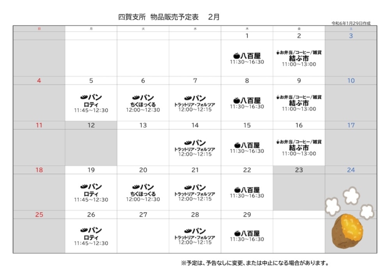 四賀支所2月の物品販売予定表