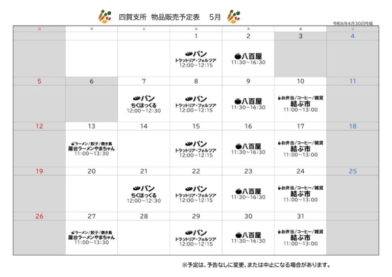 四賀支所5月の物品販売予定表
