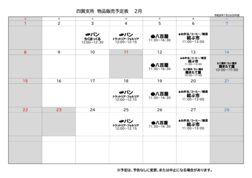 四賀支所2月の販売予定