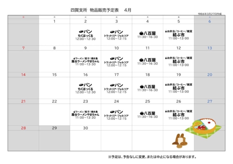 四賀支所4月の物品販売予定表