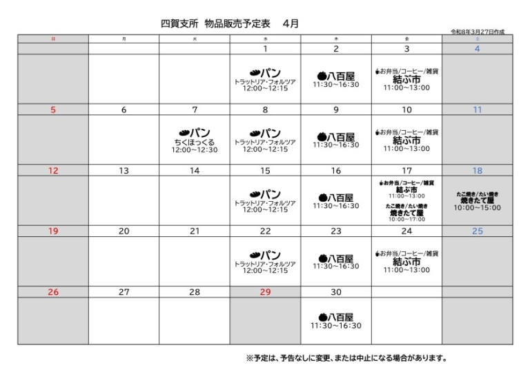 四賀支所4月の販売予定