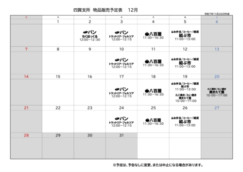 四賀支所12月の販売予定