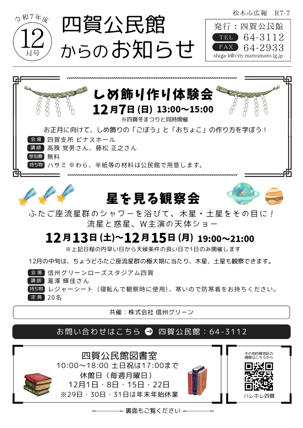 公民館からのお知らせ令和7年12月号
