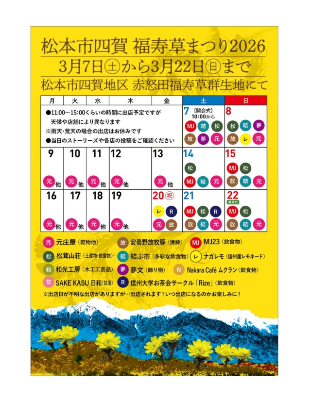 いよいよ春の祭典が開幕！「松本市四賀 福寿草まつり2026」✨
信州に春を告げる黄金色の輝き。 日本最大級の群生地、赤怒田（あかんた）福寿草群生地でスタートします！ 

📅 3月7日(土) 10:00〜 開幕式セレモニー 当日は、北アルプスアルプホルンクラブによる雄大な音色が響き渡ります🎶 華やかにまつりの幕が開き、来賓の皆さまから祝辞を賜ります。

🍱 お楽しみの出店・グルメ情報！ 地元の味から注目の新店まで、全11店舗のバラエティ豊かな顔ぶれが揃いました。 
★画像のスケジュールは予定です
★出店日の決まっていないお店も
★雨天・荒天の出店はありません

【グルメ・お土産】 松茸山荘： お土産品・飲食物 
shinshu_matsutakesansou 
MJ23 E.NISIZAWA本店： 特製飲食物
mj23_e.nishizawa 元庄屋(株)： 乾物ほか 
安曇野放牧豚： 絶品！焼豚 
azumino.houbokuton 結ぶ市：sabouしが、 ヴィオ・パーク劇場、ちいさいぱんや、五加珈琲
musubu1.shiga ナガレモ： 信州産レモネード
nagalemo_nagano
夢文： 素敵な飾り物 
flower_smile_yume.fumi 和光工房： ぬくもり溢れる木工工芸品  Nakara Café ムクラン： お弁当、おにぎり、コーヒー（新規！） 
muku_ran22  SAKE KASU 日和： 体に優しい甘酒（新規！キッチンカー） 
信州大学お茶会サークル「Rize」： 学生さんによる飲食物（新規！） 
 ochakairize 
福寿草は太陽の光を浴びて花開くので、お昼前後の散策がおすすめですよ☀️ 春の光に包まれる赤怒田（あかんた）へ、ぜひ遊びに来てくださいね！

#松本市 #四賀 #福寿草まつり2026  #福寿草 #松本観光