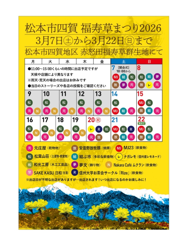 週末は良い天気☀️明日から後半！
松本市四賀 福寿草まつり2026

🌼最新の出店状況🌼
●毎日出店
元庄屋、松茸山荘、和光工房
▼平日出店
NAKARA CAFE ムクラン
▼時々出店
ヴィオパーク劇場

春の祭典「松本市四賀 福寿草まつり2026」✨
信州に春を告げる黄金色の輝き。 日本最大級の群生地、赤怒田（あかんた）福寿草群生地でスタートします！ 

📅お楽しみの出店・グルメ情報！ 地元の味から注目の新店まで、全11店舗のバラエティ豊かな顔ぶれが揃いました。 
★画像のスケジュールは予定です
★出店日の決まっていないお店も
★雨天・荒天の出店はありません

【グルメ・お土産】 松茸山荘： お土産品・飲食物 
★毎日出店予定です★
shinshu_matsutakesansou 
MJ23 E.NISIZAWA本店： 特製飲食物
mj23_e.nishizawa 元庄屋(株)： 乾物ほか 
安曇野放牧豚： 絶品！焼豚 
azumino.houbokuton 結ぶ市：sabouしが、 ヴィオ・パーク劇場、ちいさいぱんや、五加珈琲
musubu1.shiga ナガレモ： 信州産レモネード
nagalemo_nagano
夢文： 素敵な飾り物 
flower_smile_yume.fumi 和光工房： ぬくもり溢れる木工工芸品  Nakara Café ムクラン： お弁当、おにぎり、コーヒー（新規！） 
muku_ran22  SAKE KASU 日和： 体に優しい甘酒（新規！キッチンカー） 
信州大学お茶会サークル「Rize」： 学生さんによる飲食物（新規！） 
 ochakairize 
福寿草は太陽の光を浴びて花開くので、お昼前後の散策がおすすめですよ☀️ 春の光に包まれる赤怒田（あかんた）へ、ぜひ遊びに来てくださいね！

#松本市 #四賀 #福寿草まつり2026  #福寿草 #松本観光