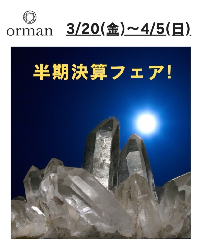 「天然石オルマン」では、3/20(金)～4/5(日) まで「半期決算フェア」を開催します。

フェア初日の、3/20(金)は「春分の日」。

東洋では、昔からこの日は、「陰」から「陽」への転換の日と言われ、 昼夜の長さが等しくなり、ここから陽の気が強まるため、行動力や前向きなエネルギーが高まりまるので、風水でも重要な日とされています。

また、西洋の占星術では、この日は、宇宙的新年の幕開け、宇宙元旦と言われ、運気がリセット・再始動する重要な転換点で、新しい1年の波に乗るための「スタートダッシュ」に最適な日と言い伝えられています。

20日以降でも、この時期は、新しい気の流れになると言われているので、新しい石を購入したり、ブレスレットを作ったり、修理・メンテナンスにも良いタイミング。

良い気に乗って、この春、開運したいですね。　

店頭には、ヒマラヤ水晶、レア物の共生鉱物などの天然石が勢ぞろい。
ネット未掲載商品も多数。

セット割引や、特別割引品もあります

もう春はそこまで。
素敵な新しい石との出会いが見つかるかもしれません。

☆ドライブがてら、お気軽にお立ち寄りください。

お問合せ、ご来店お待ちしております。

--------------------------------

～ 世界にただ一つ　
あなたと石との出会いが見つかる ～

「天然石のオルマン」　
https://www.oruman.com/

長野県松本市会田1024-3

電話　0263-64-2076　

#オルマン
#天然石
#パワーストーン
#ヒマラヤ水晶
#原石
#天然石オリジナルブレスレット
#春分の日
#松本市
#四賀