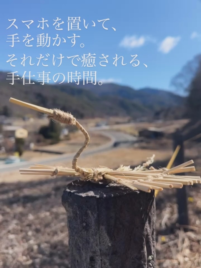 利用者Oさん　24歳男性より

松本市四賀の作業所にて。
わら細工で「鶴」を作りました。

働いていた頃は、常に電話の音や、山のような書類、
「正解」を求められる毎日に追われていました。

うつ状態で休職して2年。
就労移行支援に通い出して、
ようやく「無心になれる時間」の大切さに気づきました。

わらを一本ずつ手に取り、
指先に集中して形を作っていく。
藁（わら）の香りに包まれていると、ざわついていた心が、
少しずつ凪(な)いでいくのがわかります。

「鶴」は長寿や平和の象徴。
今の僕にとっては、一歩ずつ、自分のペースで進むための小さなお守りのような存在です。

完璧じゃなくていい。
形がいびつでも、自分で作り上げたという事実が今の僕には、何よりの薬になっています。

同じように、毎日がしんどいと感じている20代の方へ。

ここには、スマホを置いて、
ただ「手」を動かすことで癒される時間があります。

#就労移行支援 #就労継続支援B型 #25歳#休職中 #うつ #うつ状態 #リハビリ #わら細工 #伝統工芸 #自分を整える #再起動 #適応障害 #精神疾患#生きづらさ#リワーク#リフレッシュ #気分転換 #メンタルヘルス #ひきこもり支援 #手仕事 #松本市 #四賀