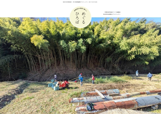 昨年度から始まった松本市四賀地区の地域重点プロジェクト。
​
ざっくり言うと、放置された竹林を伐採し、それを竹チッパーで粉砕。ハウスや露地で寝かせて堆肥にし、地域の有機農家や家庭菜園に還元していく資源・生命循環の仕組みを作ろう、というのが基本骨子です。
のみらなず、それに伴い地域の困りごとやそれに対する改善策、魅力や資源を新たに創出したい、という試みです。
​
活動を外部に発信・提示するにあたり、ウェブサイト・紙媒体など諸々のアートディレクションを担当させていただいています。
​
先日、ウェブサイトの第一弾を公開しました。プロジェクトの概要や思い、実践している内容など掲載しています。　
​
めぐるひろば
https://shiga-area.net/meguru/
​
プロジェクトの進捗と共に、順次コンテンツを掲載し発信していきます。
四賀地区のご案内ウェブサイト「ハレホレ四賀」も今期リニューアル予定です。
​
個人的にも、移住してちょうど10年が過ぎるタイミング。
すっかりなじんだこの土地ですが、プロジェクトを通し、新しい視点で見てみたいと思います。

 #四賀 #四賀村 #四賀地区 #松本市 #めぐるひろば