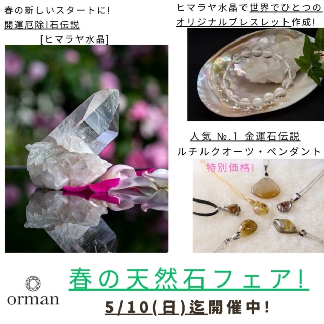 ◎春は新しいスタートの季節。
オルマンでは、春の天然石フェアを開催しております。

お店の周りでは、桜が満開!

お花見ドライブがてらに是非お立ち寄りください😊

店内も模様替えしてさらに充実

☆2つ以上の鉱物が共生してる珍しい共生鉱物や、開運厄除け石伝説のヒマラヤ水晶原石が人気!

新しい石との出会いをどうぞ!

◎GW祭日連休は営業してます

☆春のスタートにおすすめ、人気は、
開運厄除け石伝説で、縁起の良い希少なヒマラヤ水晶。

お部屋に、玄関に、居間に、寝室に。

ブレスレットやアクセサリーの浄化用にもなります。

https://www.oruman.com/stone/himaraya/

◎世界でただ一つのオリジナルブレスレット作成!

メンテナンス修理も承り中!

誕生石や、開運厄除けの石伝説を持つヒマラヤ水晶を組み込むタイプが人気!

お気軽にお立ち寄りください😊

--------------------------------

～ 世界にただ一つ　
あなたと石との出会いが見つかる ～

「天然石のオルマン」　
oruman.powerstone

電話　0263-64-2076　

#オルマン
#天然石
#原石
#天然石オリジナルブレスレット
#松本市
#四賀