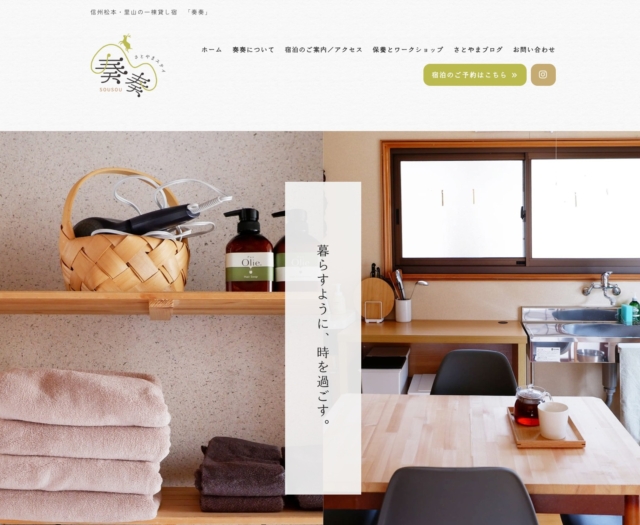 松本市・四賀地区の宿泊施設、「奏奏（sousou）」。
@sousoushiga 
​
被災地の方々の受け入れ施設としてスタートし、昨年から会員制の宿泊施設として運営されてきましたが、この春より体制も一新し、一般の方向けに一棟貸しの民泊として予約受付をスタートしました。

それに伴いウェブサイトのリニューアルをやらせていただきました。
​
https://sousou.pupu.jp/matsumoto/
​
これまでの母屋に加え、隣の小さな家屋も宿として稼働。どちらも一棟貸しの宿として家族やグループでゆっくり過ごせます。
松本・安曇野巡りの拠点として、ぜひ利用していただきたいです。
​
​施設の改修や整備のため、現在クラファンにて支援を募っております。こちらもぜひぜひよろしくお願いいたします！
​
↓CAMPFIRE　クラウドファンディングページ
https://camp-fire.jp/projects/938652/preview?token=3shttr1n&utm_campaign=cp_po_share_c_msg_mypage_projects_show

 #四賀 #四賀村 #四賀地区  #松本市  #松本市一棟貸し  #奏奏  #sousou
